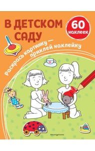 В детском саду (+ наклейки)