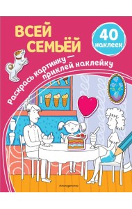 Всей семьей (40 наклеек)