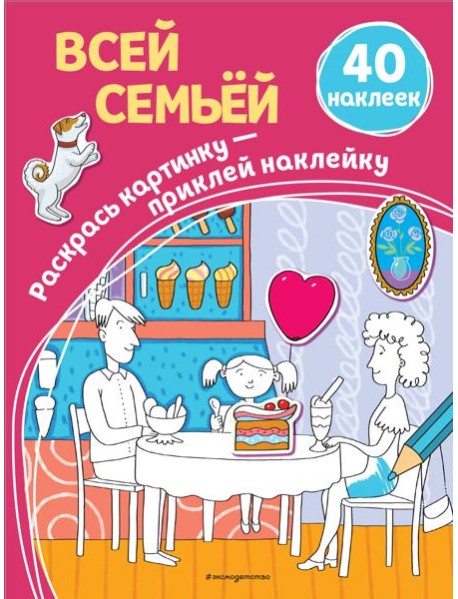 Всей семьей (40 наклеек)