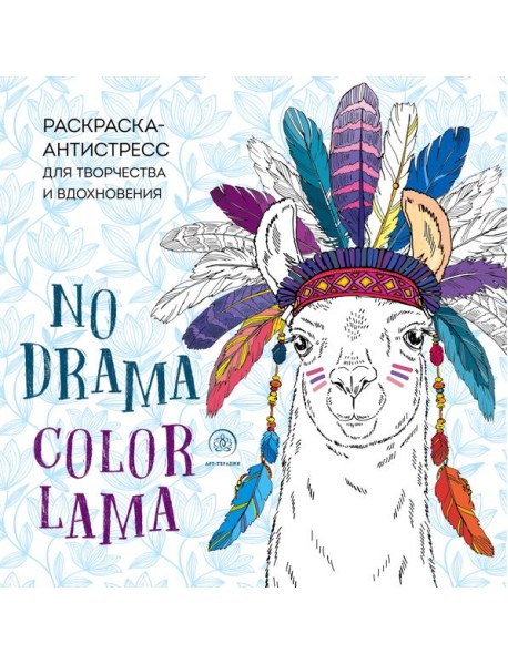 Ламы. NO DRAMA - COLOR LAMA. Раскраска-антистресс для творчества и вдохновения