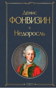 Недоросль