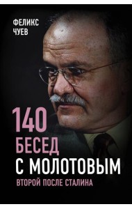 140 бесед с Молотовым. Второй после Сталина