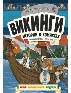 Викинги. Истории в комиксах + игры, головоломки, поделки