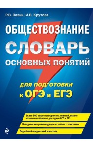 Обществознание. Словарь основных понятий для подготовки к ОГЭ и ЕГЭ