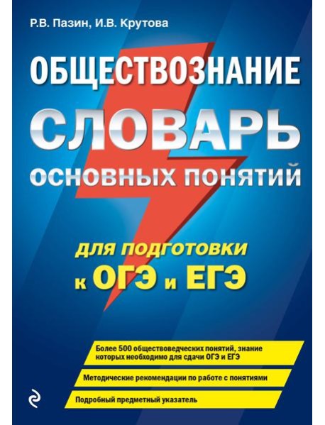 Обществознание. Словарь основных понятий для подготовки к ОГЭ и ЕГЭ