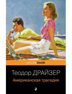 Американская трагедия