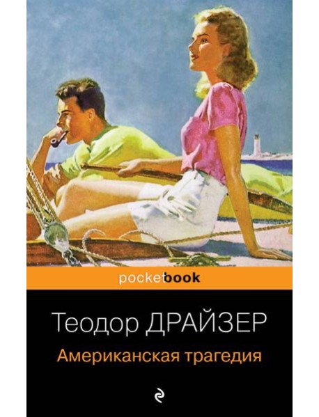 Американская трагедия