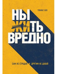 Ныть вредно. Сам не страдай и другим не давай