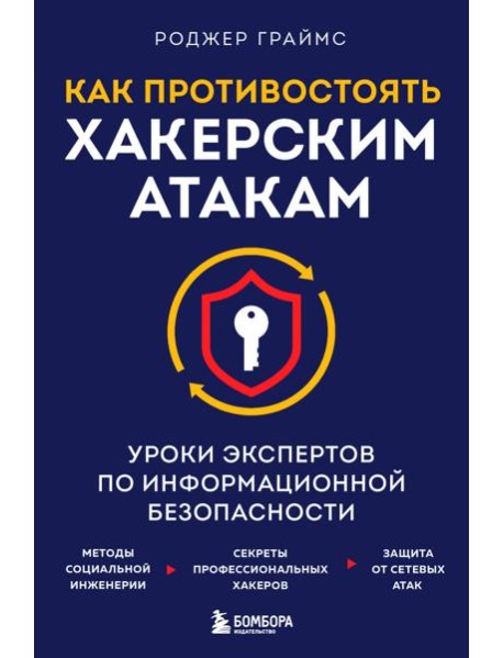 Как противостоять хакерским атакам. Уроки экспертов по информационной безопасности