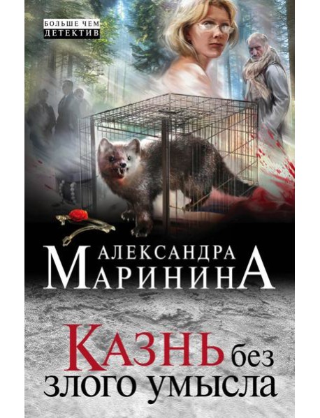 Казнь без злого умысла: роман