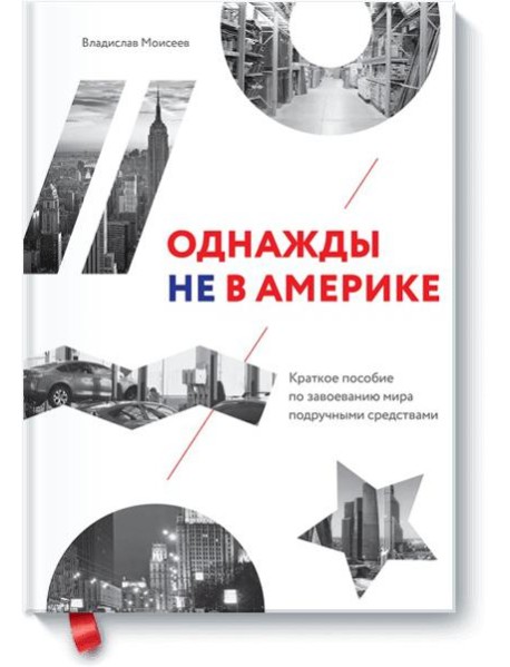 Однажды не в Америке. Краткое пособие по завоеванию мира подручными средствами