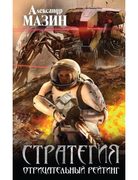 Стратегия. Отрицательный рейтинг