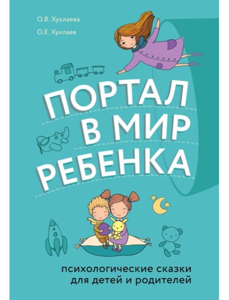 Портал в мир ребенка. Психологические сказки для детей и родителей