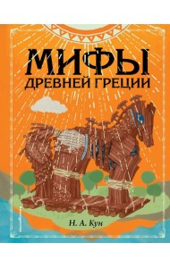 Мифы Древней Греции (ил. Ф. Манчини)