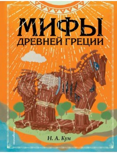 Мифы Древней Греции (ил. Ф. Манчини) Мифы Древней Греции (ил. Ф. Манчини)