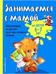 Занимаемся с мамой: для детей 6-7 лет Занимаемся с мамой: для детей 6-7 лет