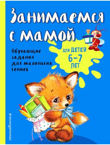 Занимаемся с мамой: для детей 6-7 лет