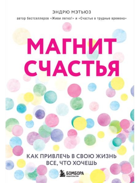 Магнит счастья. Как привлечь в свою жизнь все, что хочешь