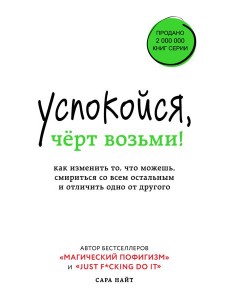 Успокойся, чёрт возьми! Как изменить то, что можешь, смириться со всем остальным и отличить одно от другого