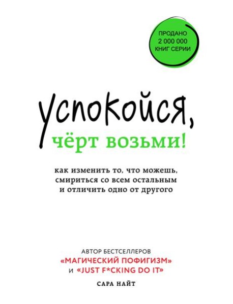 Успокойся, чёрт возьми! Как изменить то, что можешь, смириться со всем остальным и отличить одно от другого