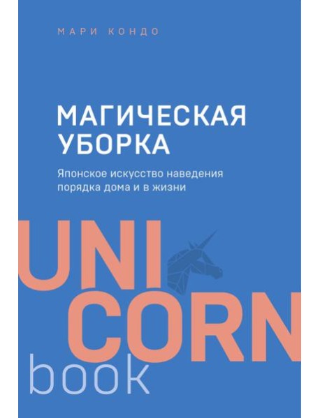 Магическая уборка. Японское искусство наведения порядка дома и в жизни