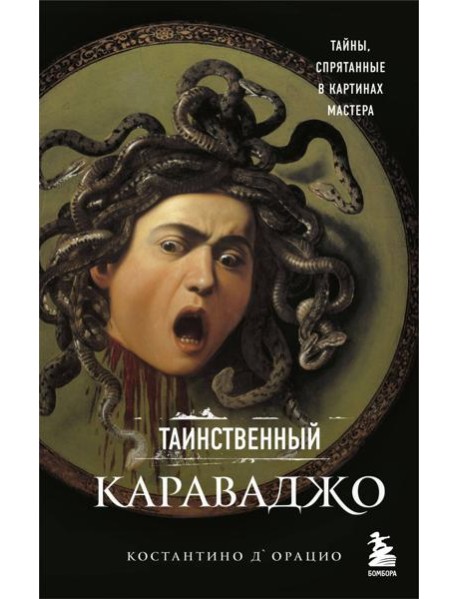 Таинственный Караваджо. Тайны, спрятанные в картинах мастера
