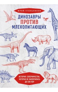 Динозавры против млекопитающих. История соперничества, которая не закончилась до сих пор