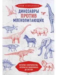 Динозавры против млекопитающих. История соперничества, которая не закончилась до сих пор