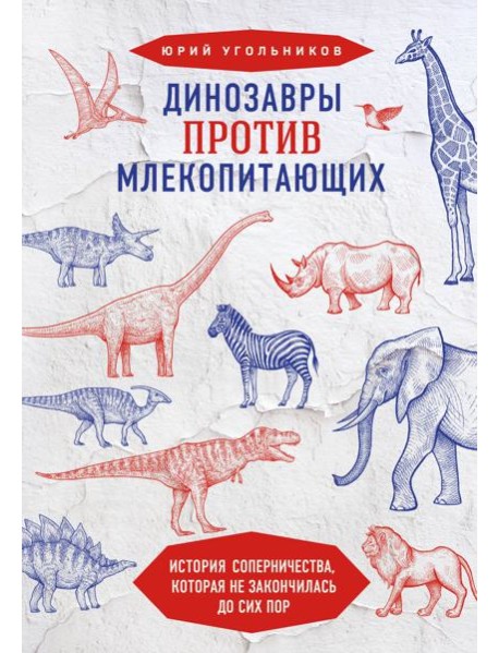 Динозавры против млекопитающих. История соперничества, которая не закончилась до сих пор