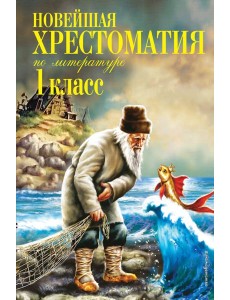 Новейшая хрестоматия по литературе. 1 кл. 7-е изд., испр. и доп