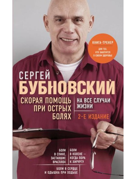 Скорая помощь при острых болях. На все случаи жизни