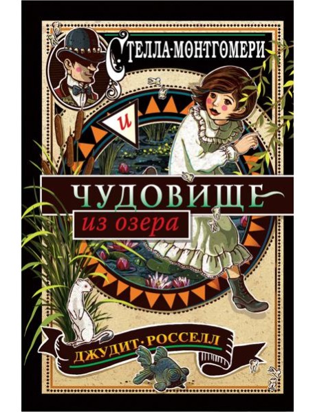Стелла Монтгомери и чудовище из озера (#2)