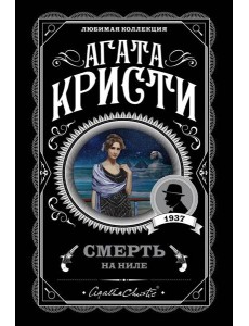 Смерть на Ниле