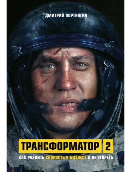 Трансформатор 2. Как развить скорость в бизнесе и не сгореть