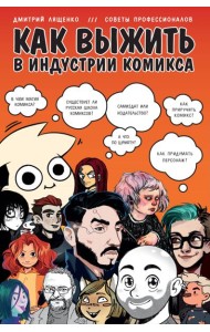 Как выжить в индустрии комикса. Советы от профессионалов