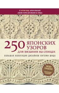 250 японских узоров для вязания на спицах. Большая коллекция дизайнов Хитоми Шида. Библия вязания на спицах