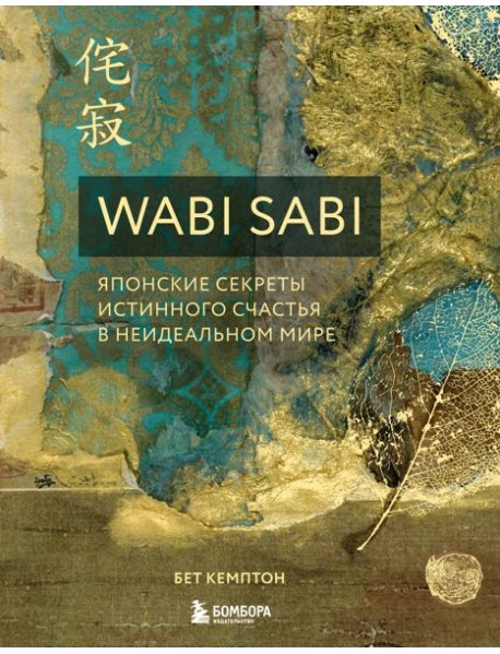 Wabi Sabi. Японские секреты истинного счастья в неидеальном мире