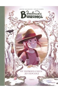 Дневники Вишенки. Том 5. От первого снега до Персеид