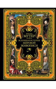 Всеобщая история мировой живописи. (золот. тисн.)