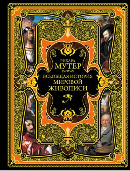 Всеобщая история мировой живописи. (золот. тисн.)