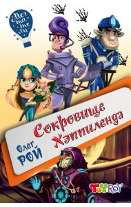 Сокровище Хэппиленда
