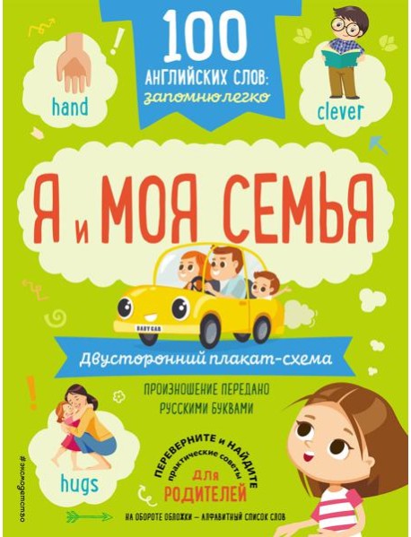 100 английских слов: запомню легко. Я и моя семья (двусторонний плакат-схема)