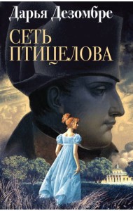 Сеть птицелова: роман