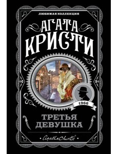 Третья девушка