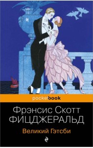 Великий Гэтсби: роман