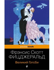 Великий Гэтсби: роман