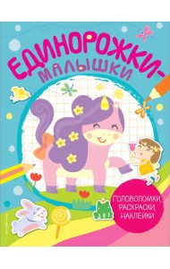 Единорожки-малышки (+ 50 наклеек)