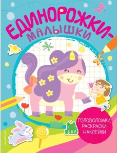 Единорожки-малышки (+ 50 наклеек)