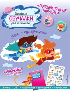Мы - супергерои. Обучалки-головоломки (+ наклейки)