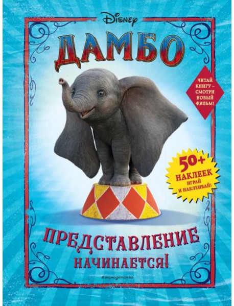 Дамбо. Представление начинается! (с наклейками)